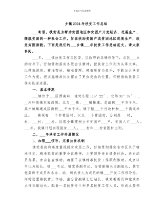 乡镇2024年扶贫工作总结