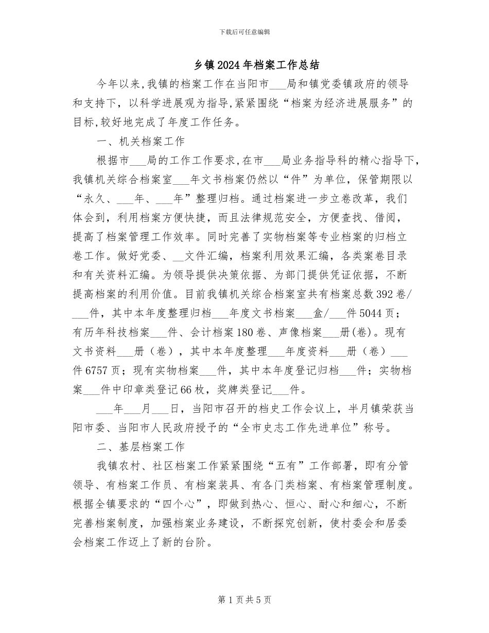乡镇2024年档案工作总结_第1页