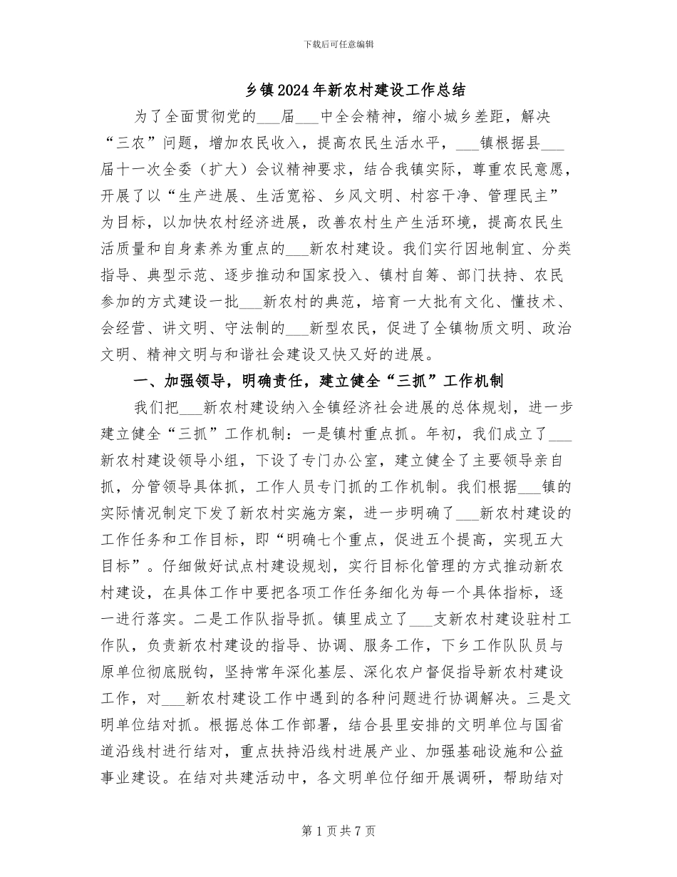 乡镇2024年新农村建设工作总结_第1页