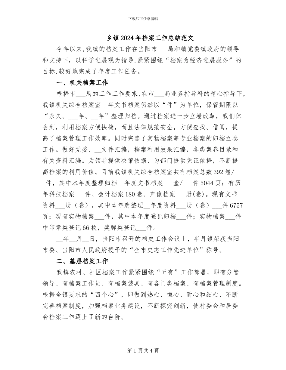 乡镇2024年档案工作总结范文_第1页