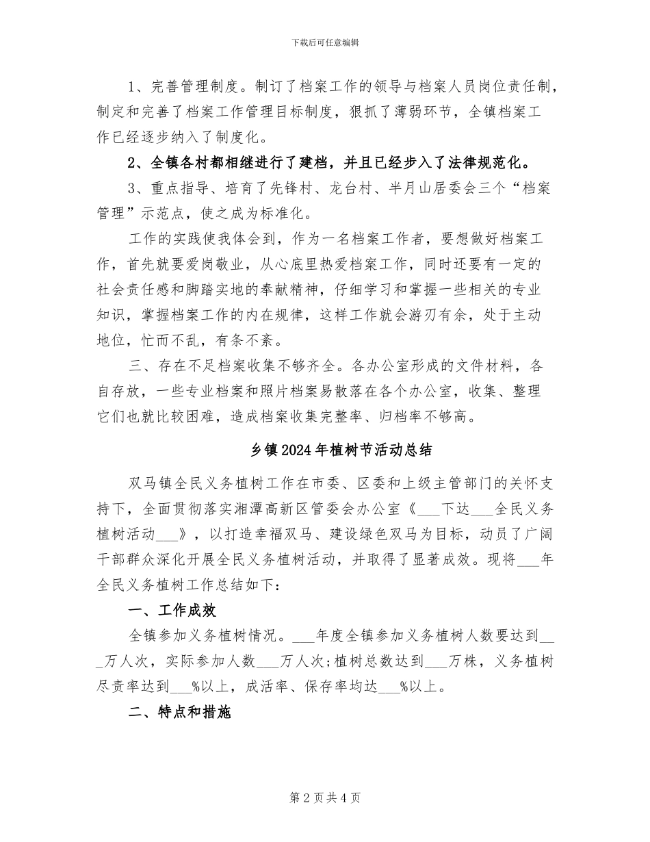 乡镇2024年档案工作总结范文_第2页