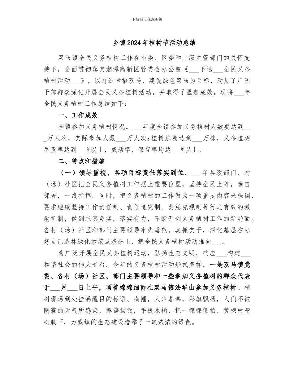 乡镇2024年植树节活动总结_第1页