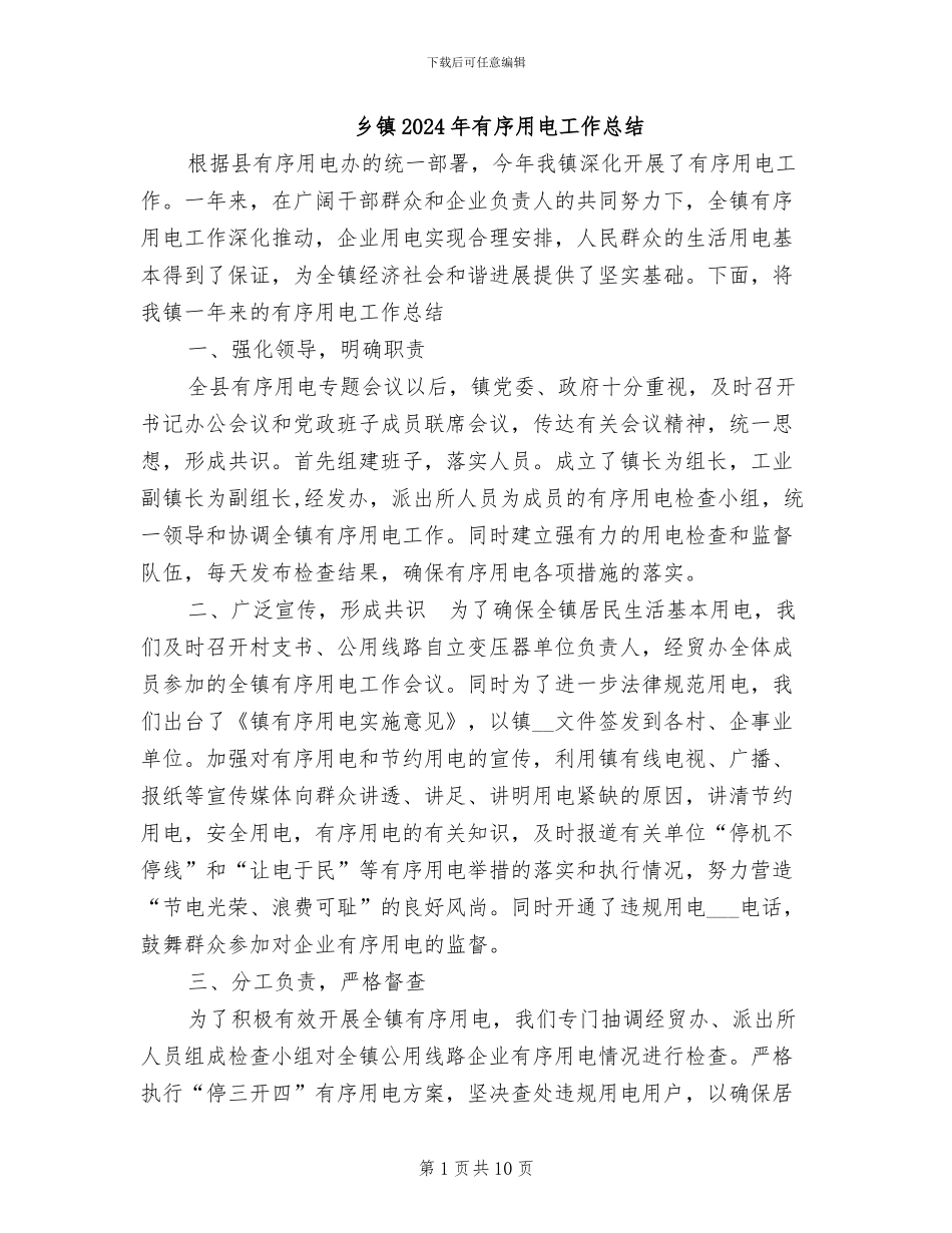 乡镇2024年有序用电工作总结_第1页