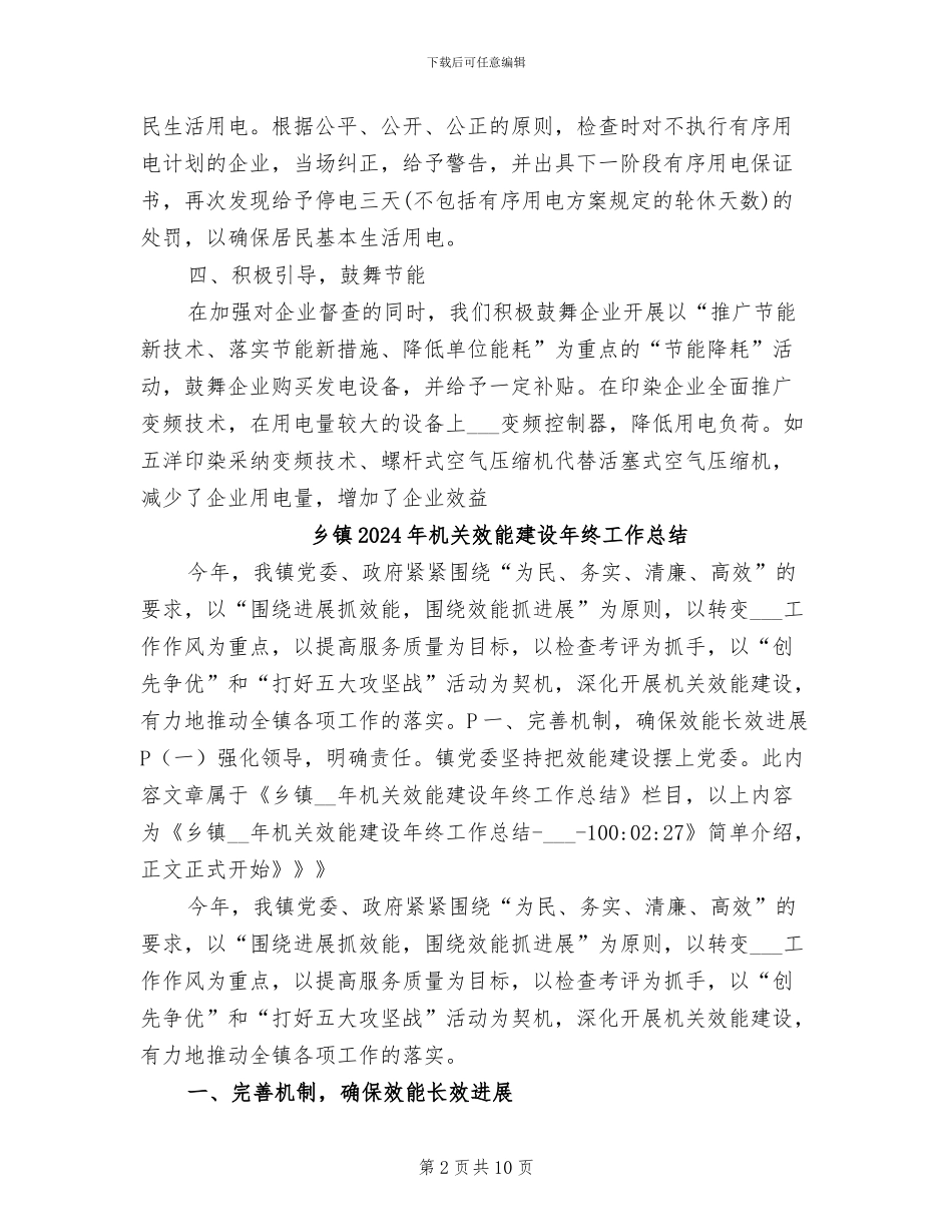 乡镇2024年有序用电工作总结_第2页