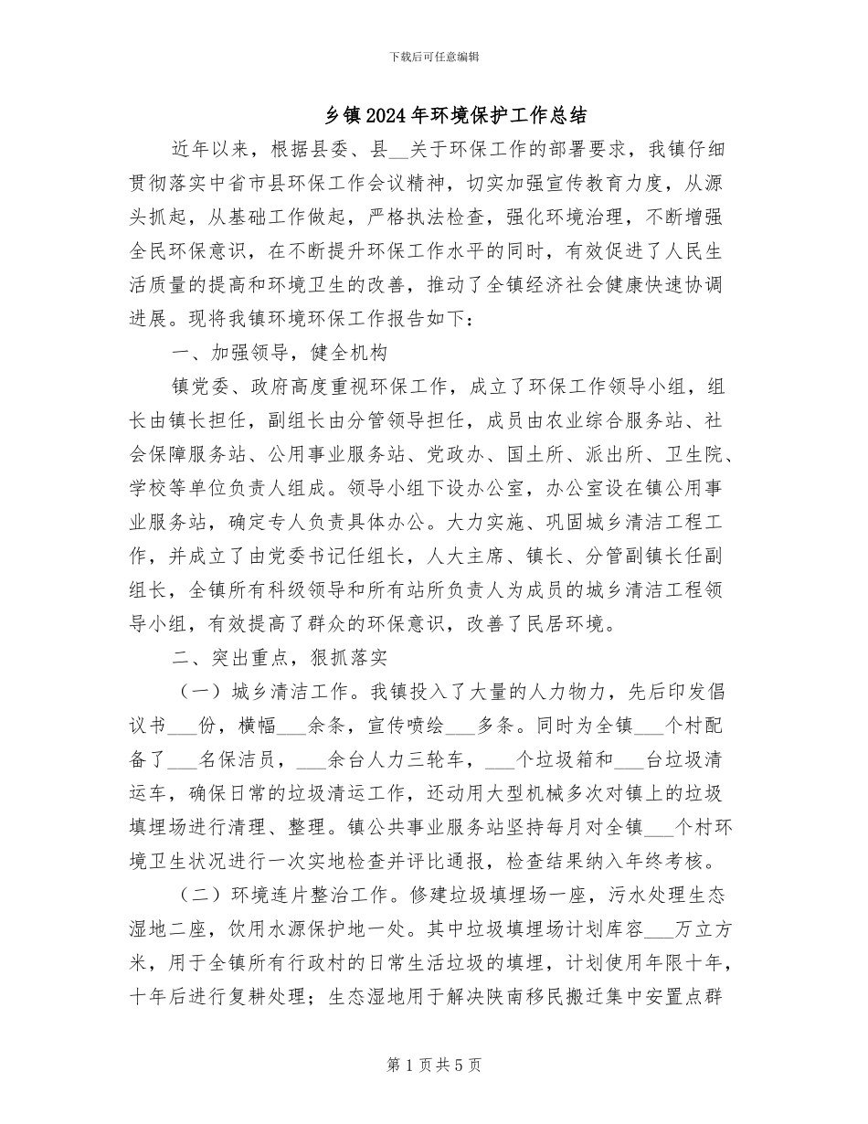 乡镇2024年环境保护工作总结_第1页