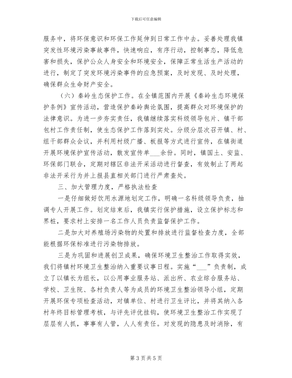 乡镇2024年环境保护工作总结_第3页