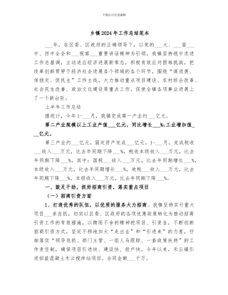 乡镇2024年工作总结范本