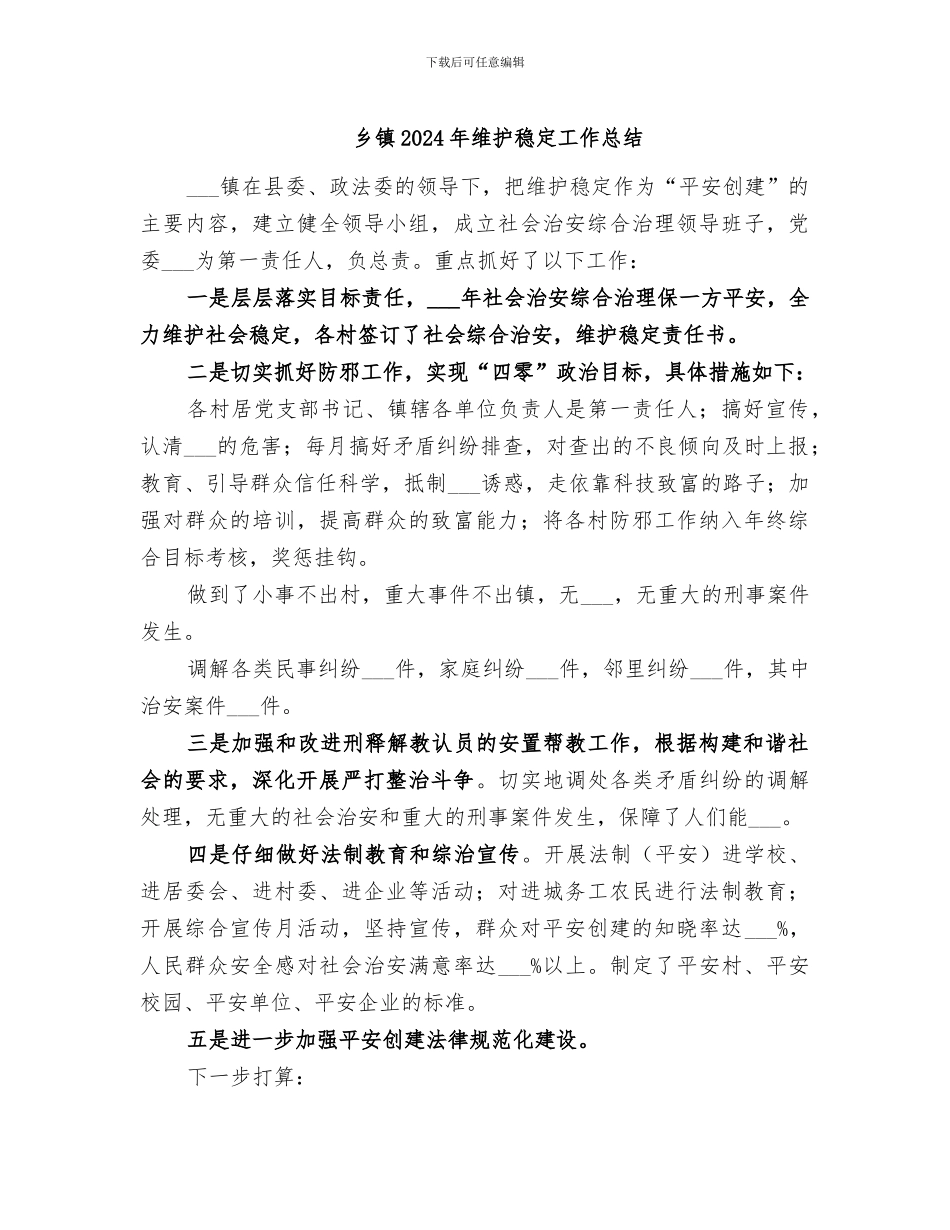乡镇2024年维护稳定工作总结_第1页