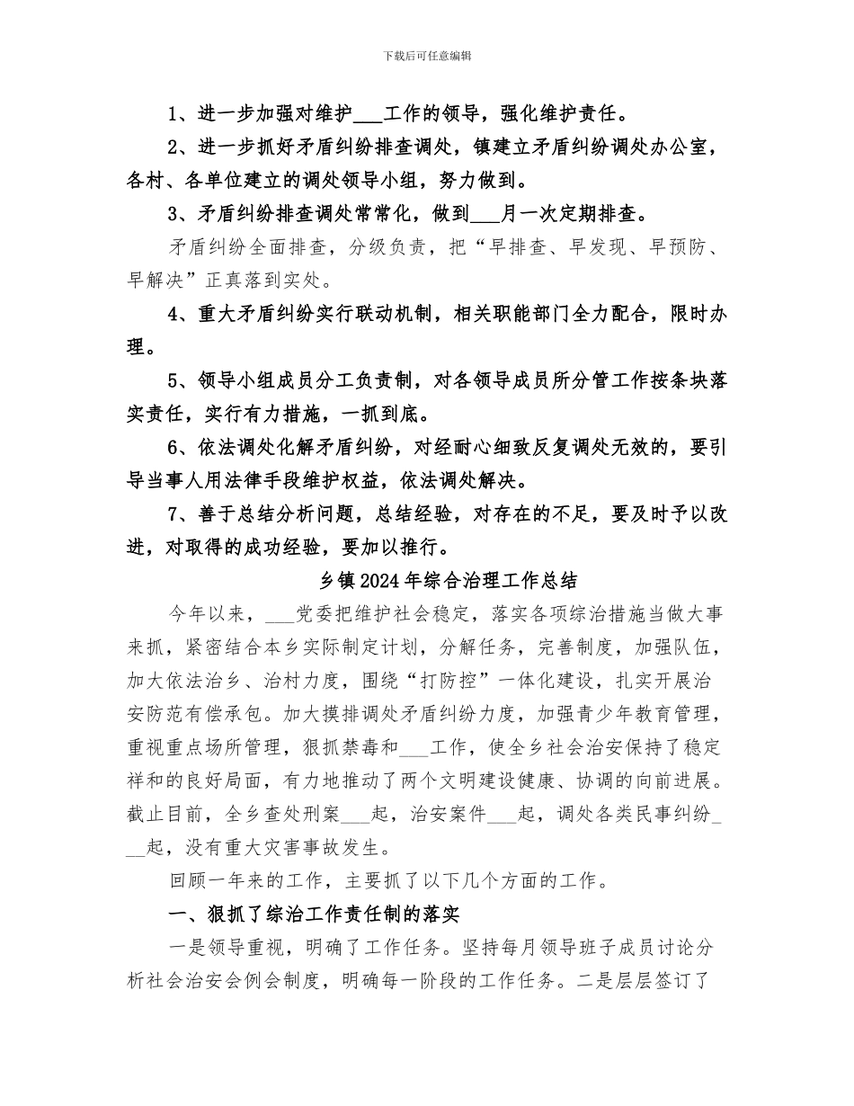 乡镇2024年维护稳定工作总结_第2页