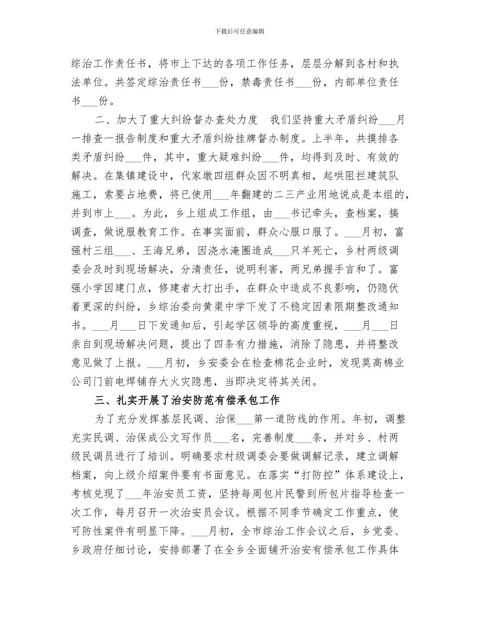 乡镇2024年维护稳定工作总结_第3页