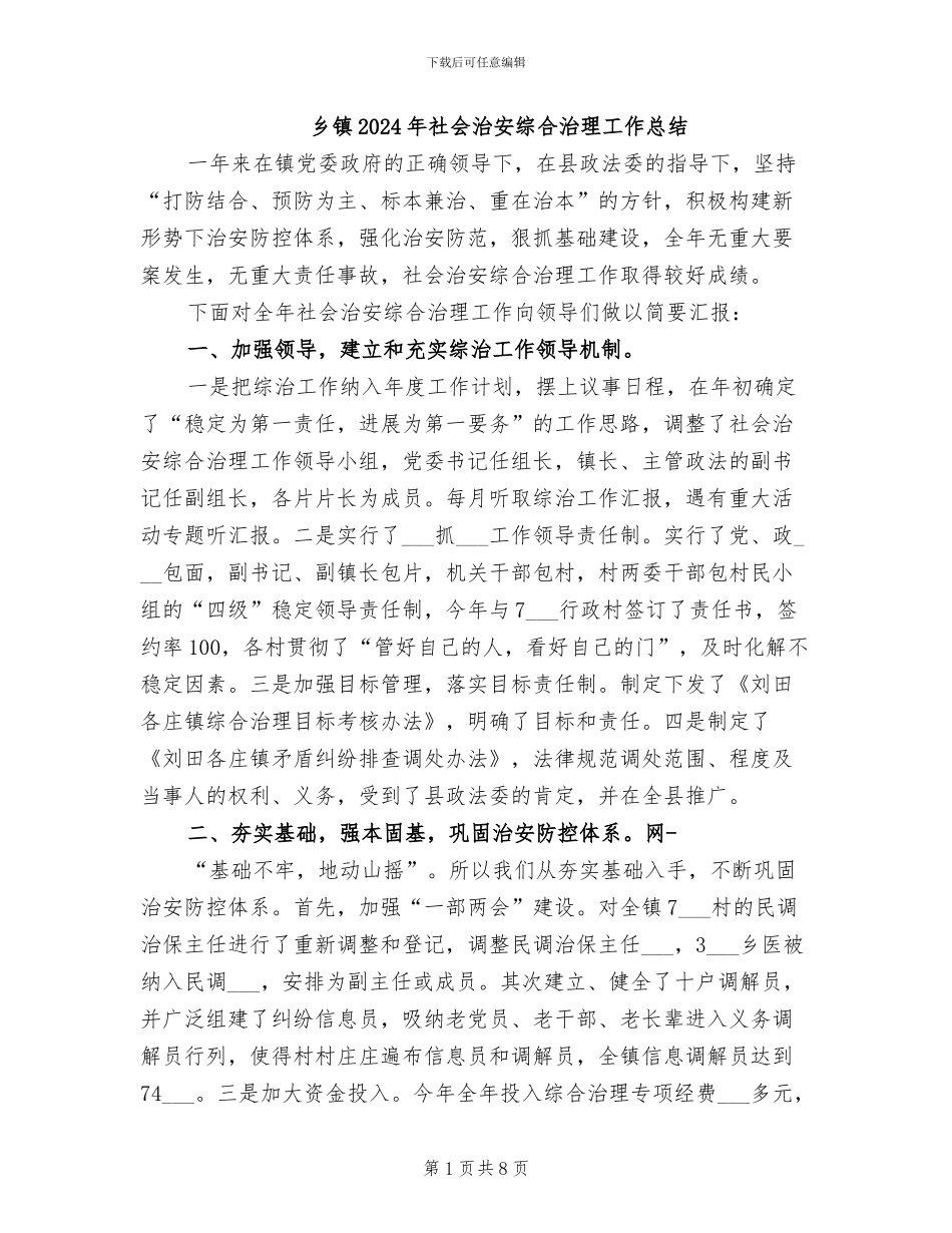 乡镇2024年社会治安综合治理工作总结_第1页