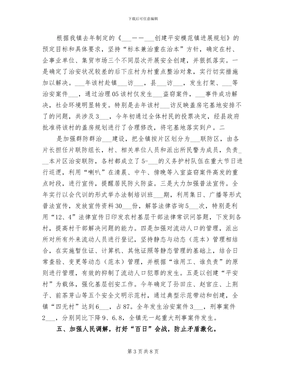 乡镇2024年社会治安综合治理工作总结_第3页