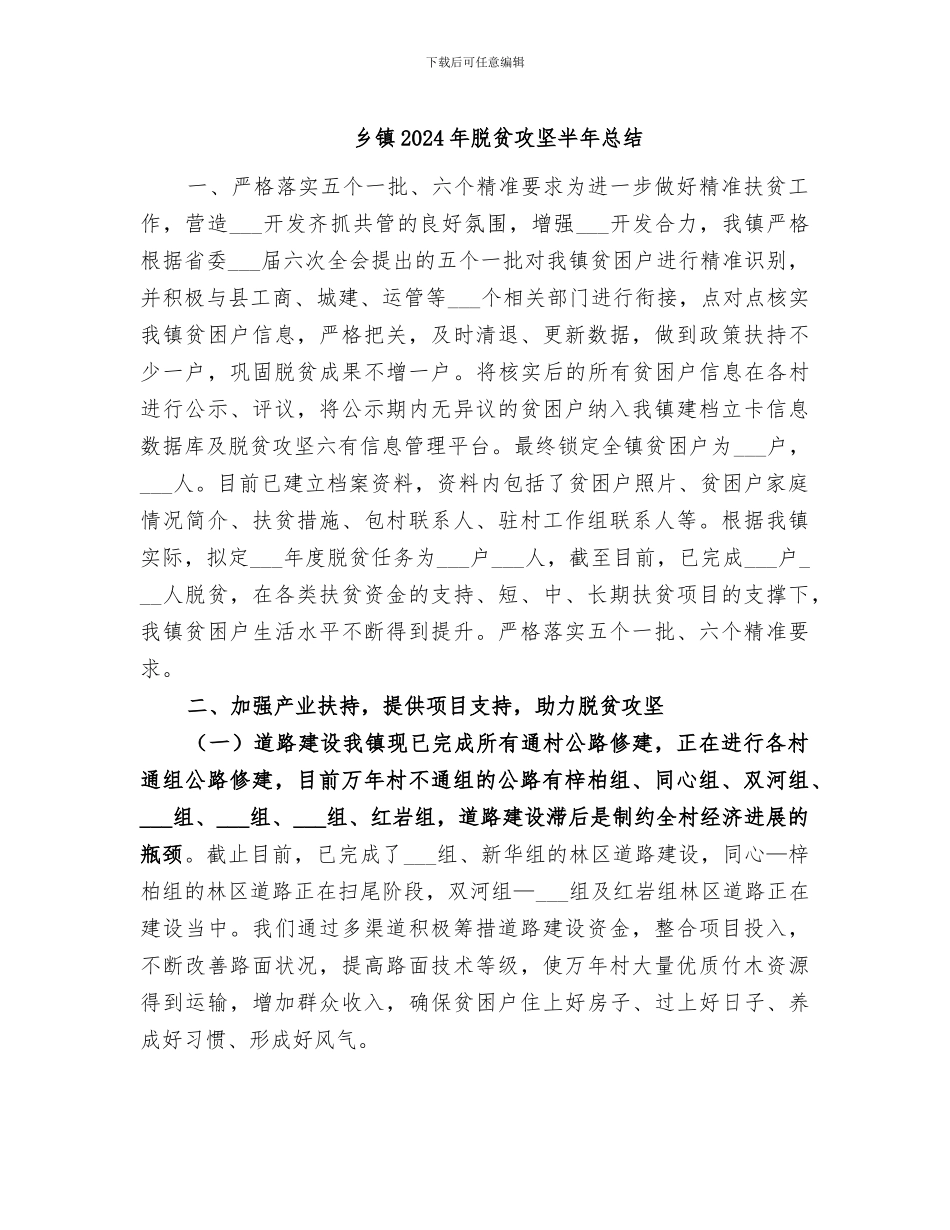 乡镇2024年脱贫攻坚半年总结_第1页