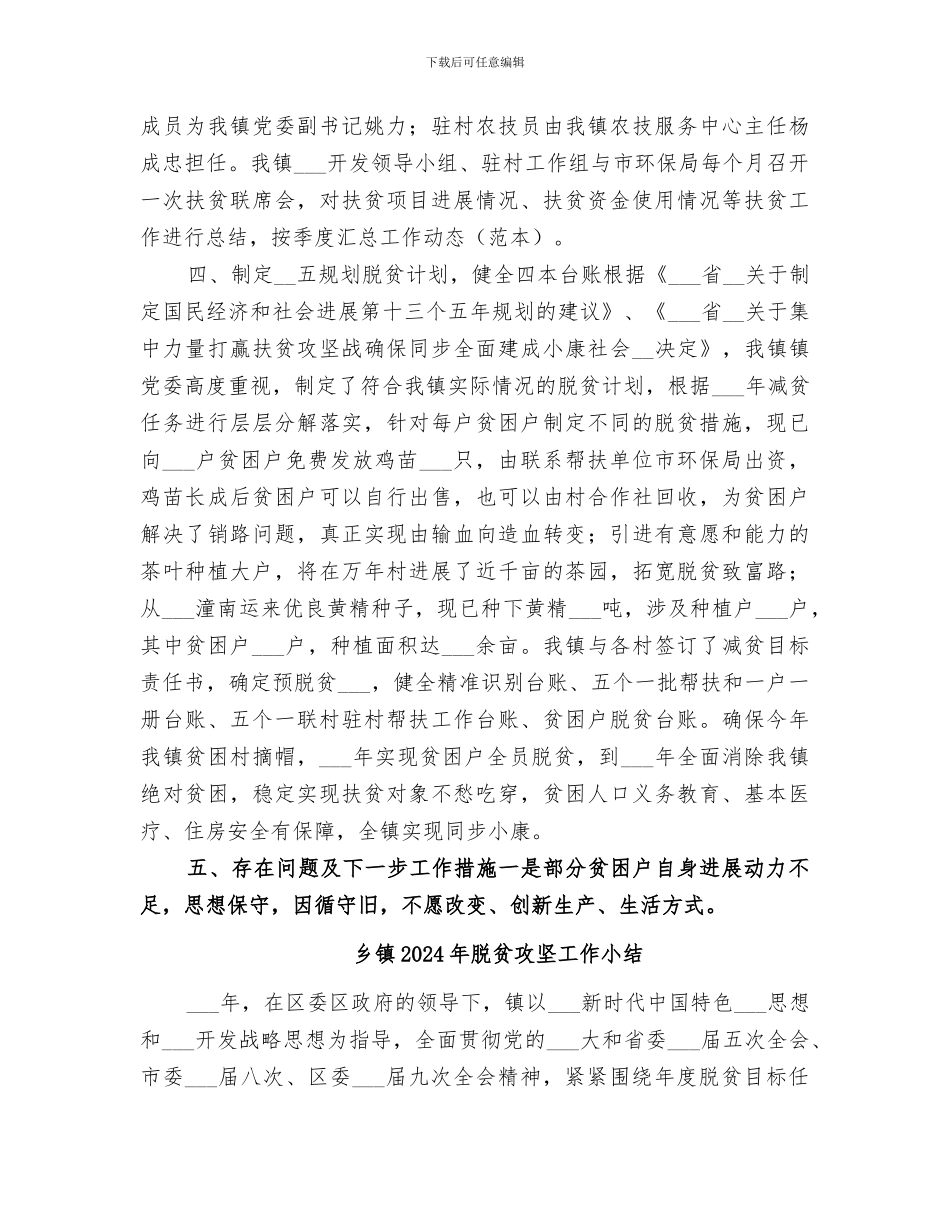 乡镇2024年脱贫攻坚半年总结_第3页