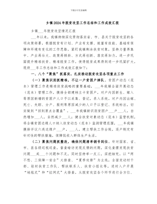 乡镇2024年脱贫攻坚工作总结和工作成效汇报