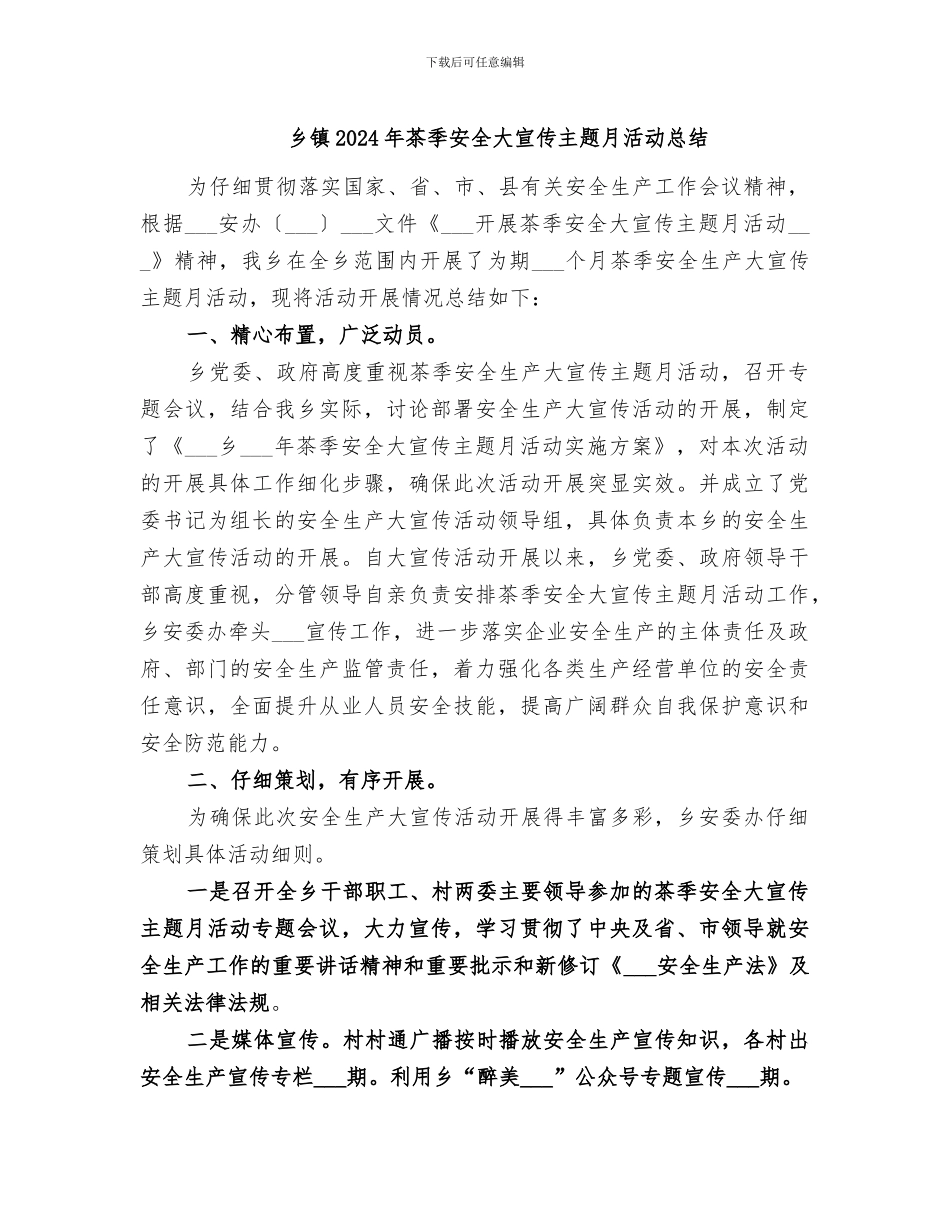 乡镇2024年茶季安全大宣传主题月活动总结_第1页