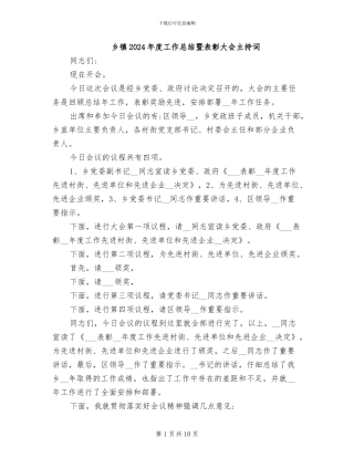乡镇2024年度工作总结暨表彰大会主持词