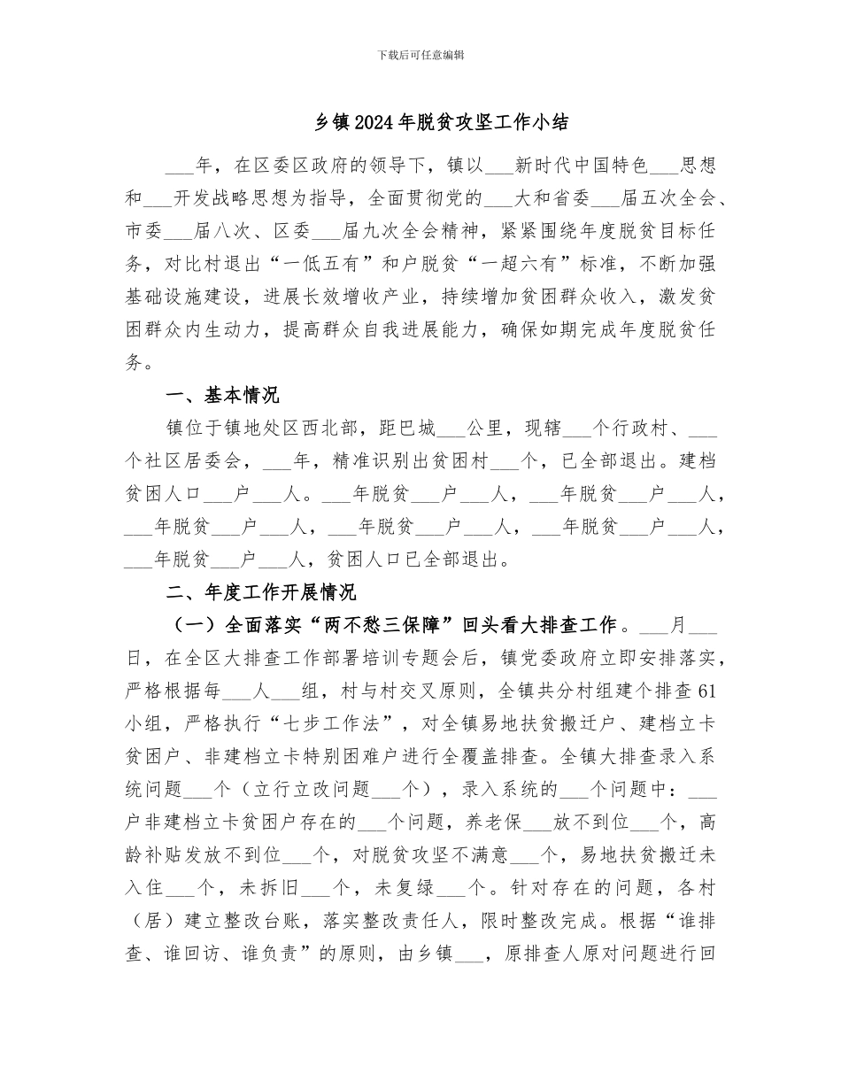 乡镇2024年脱贫攻坚工作小结_第1页
