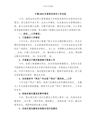 乡镇2024年度综治信访工作总结