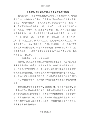 乡镇2024年计划生育服务站避孕药具工作总结