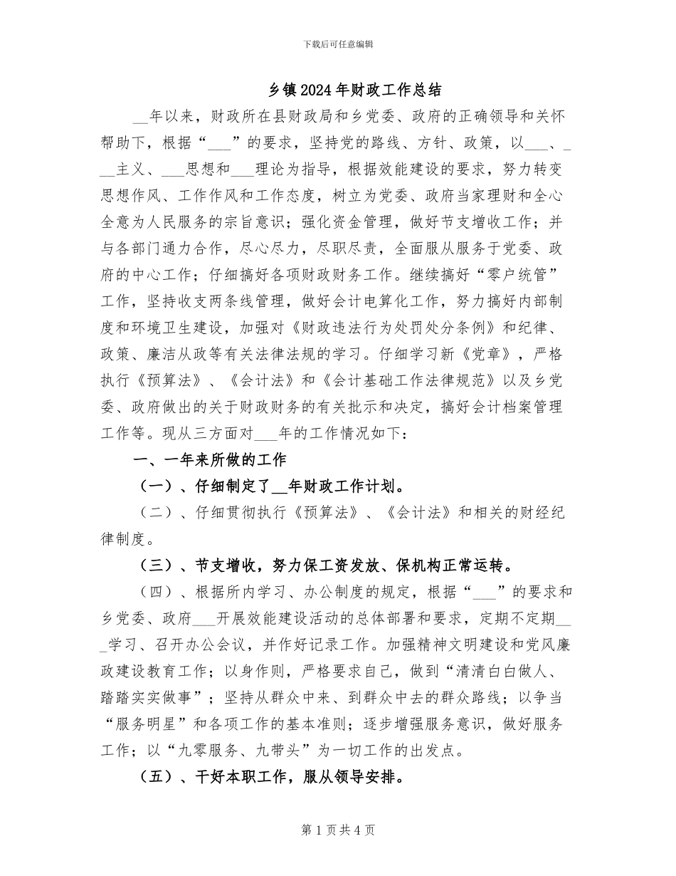 乡镇2024年财政工作总结_第1页