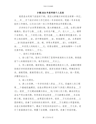 乡镇2024年度考核个人总结