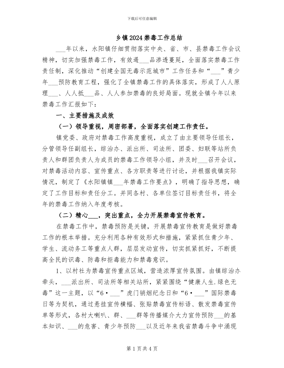 乡镇2024禁毒工作总结_第1页
