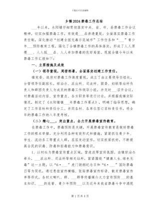 乡镇2024禁毒工作总结