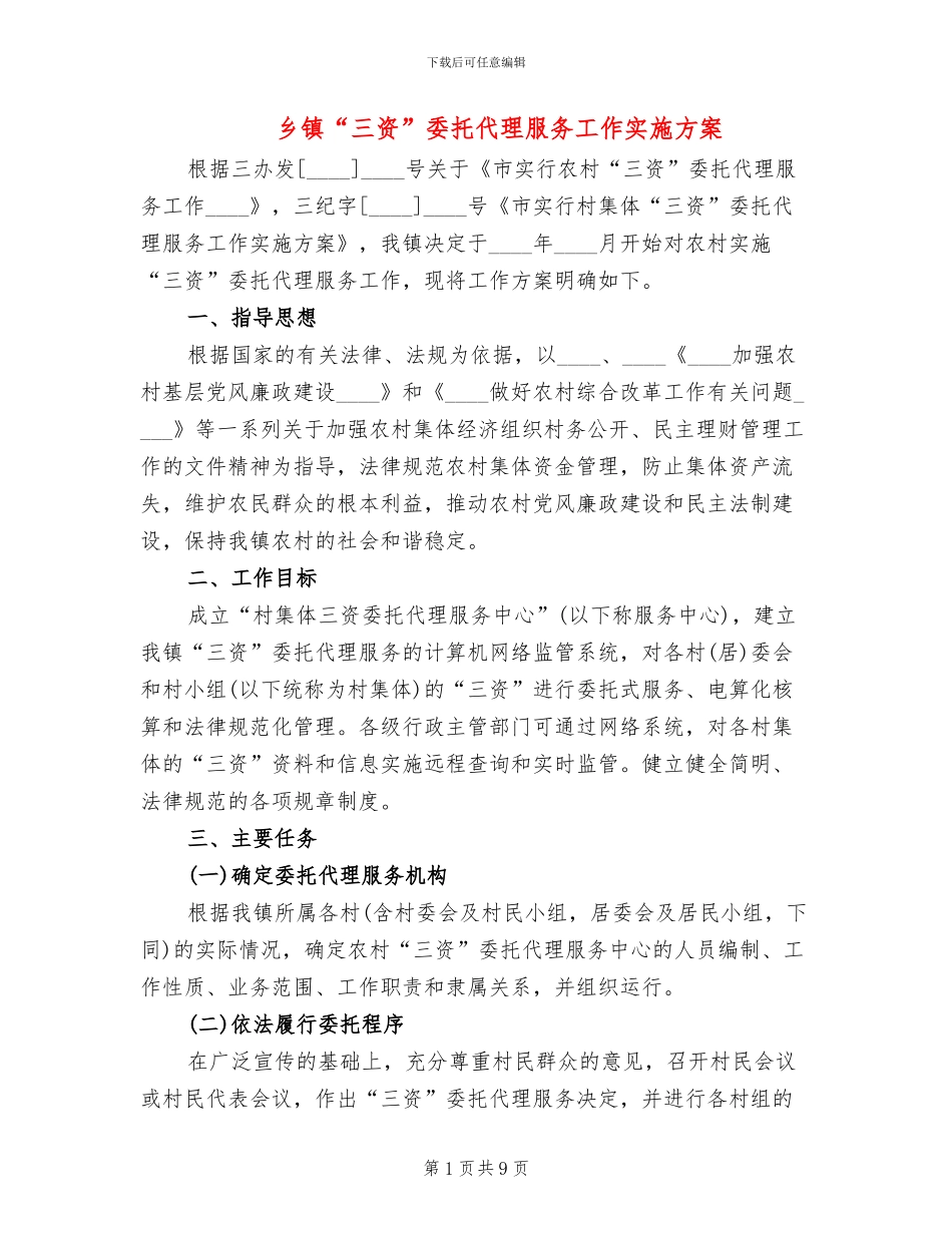 乡镇“三资”委托代理服务工作实施方案_第1页