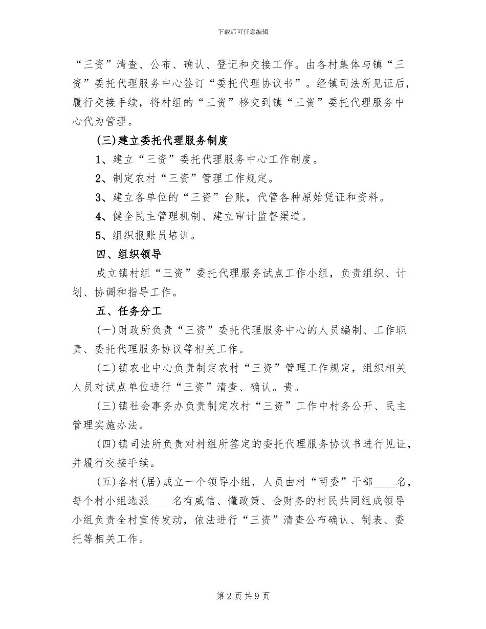 乡镇“三资”委托代理服务工作实施方案_第2页