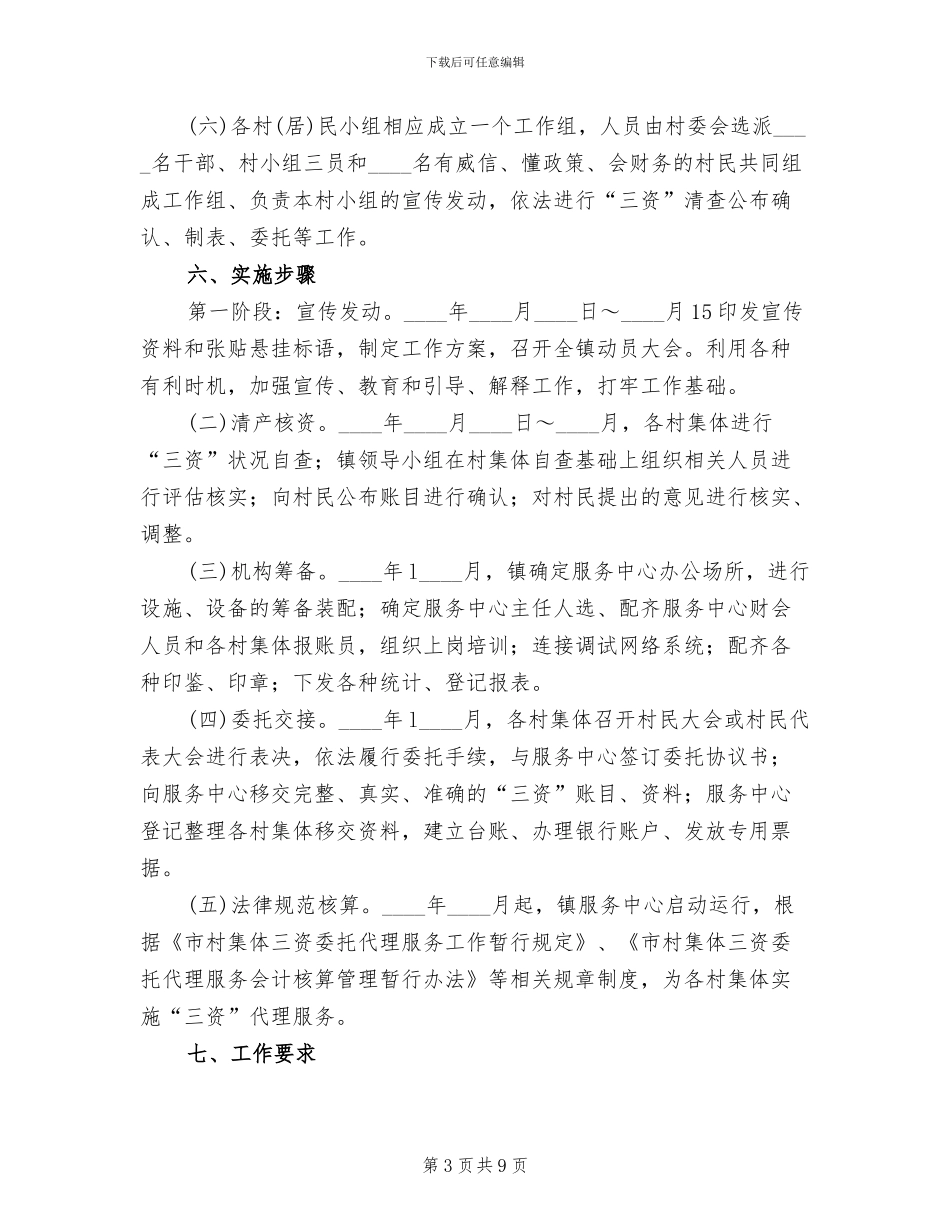 乡镇“三资”委托代理服务工作实施方案_第3页