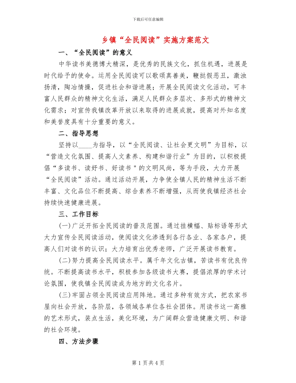 乡镇“全民阅读”实施方案范文_第1页