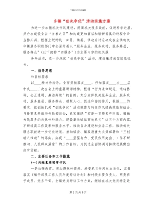 乡镇“创先争优”活动实施方案