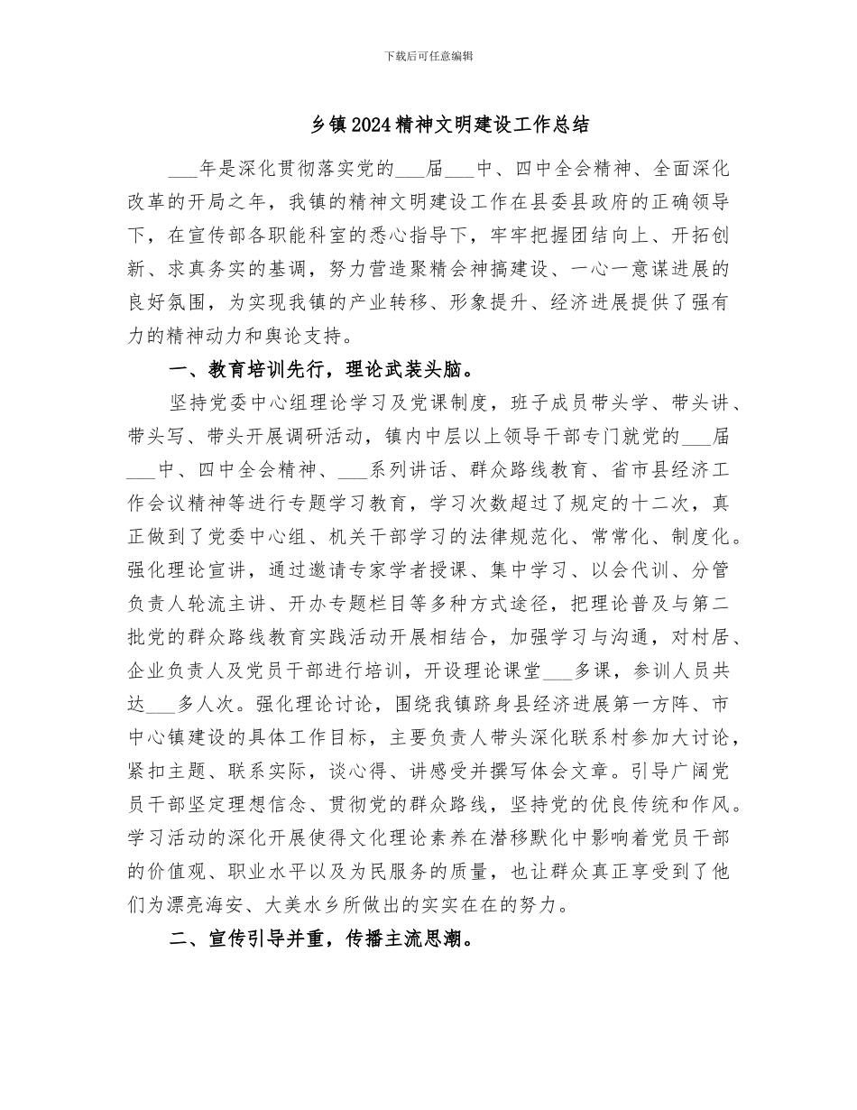 乡镇2024精神文明建设工作总结_第1页