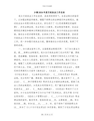 乡镇2024年度行政执法工作总结