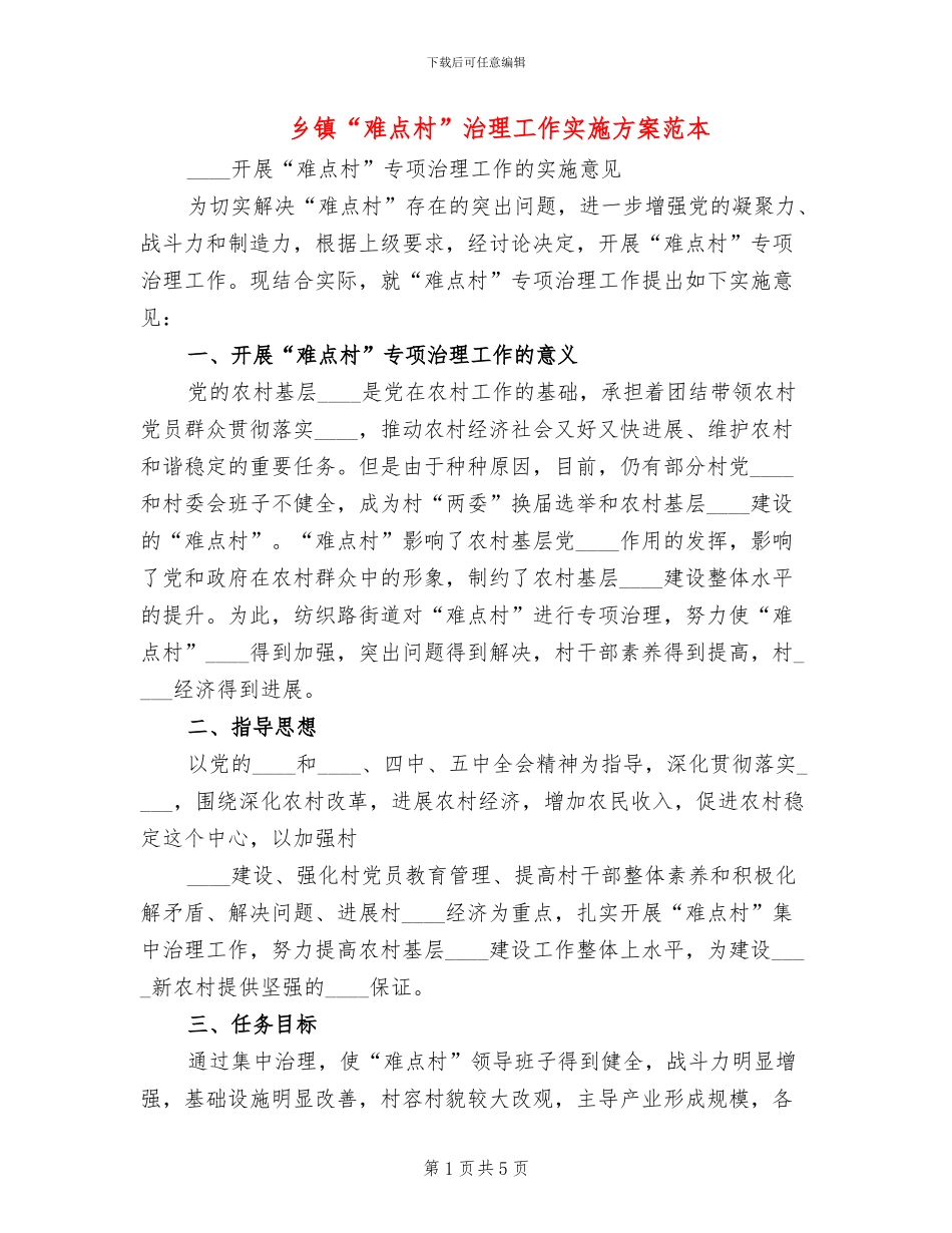乡镇“难点村”治理工作实施方案范本(2篇)_第1页