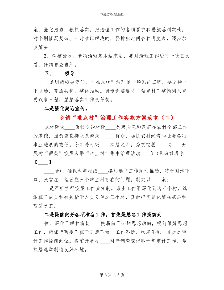 乡镇“难点村”治理工作实施方案范本(2篇)_第3页
