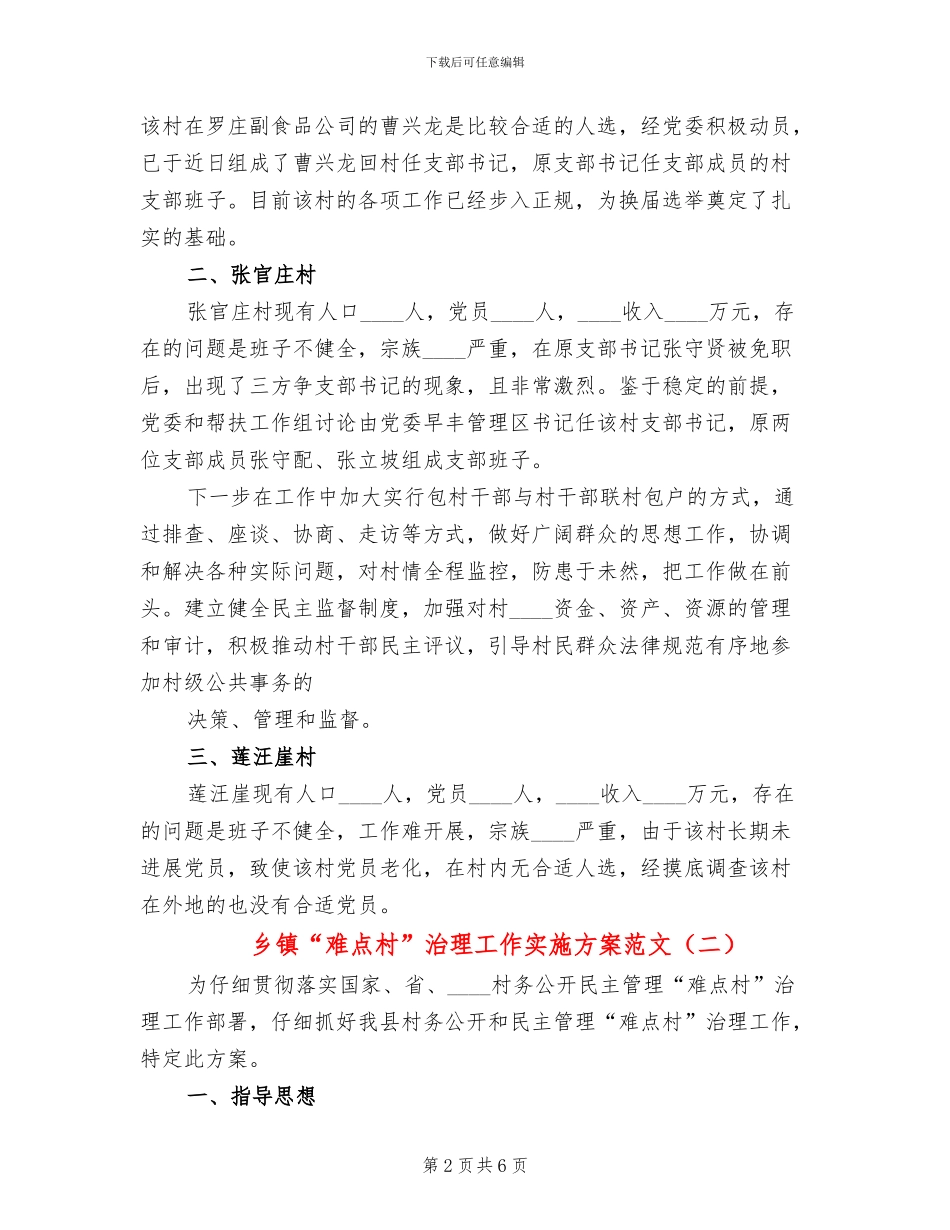 乡镇“难点村”治理工作实施方案范文(2篇)_第2页