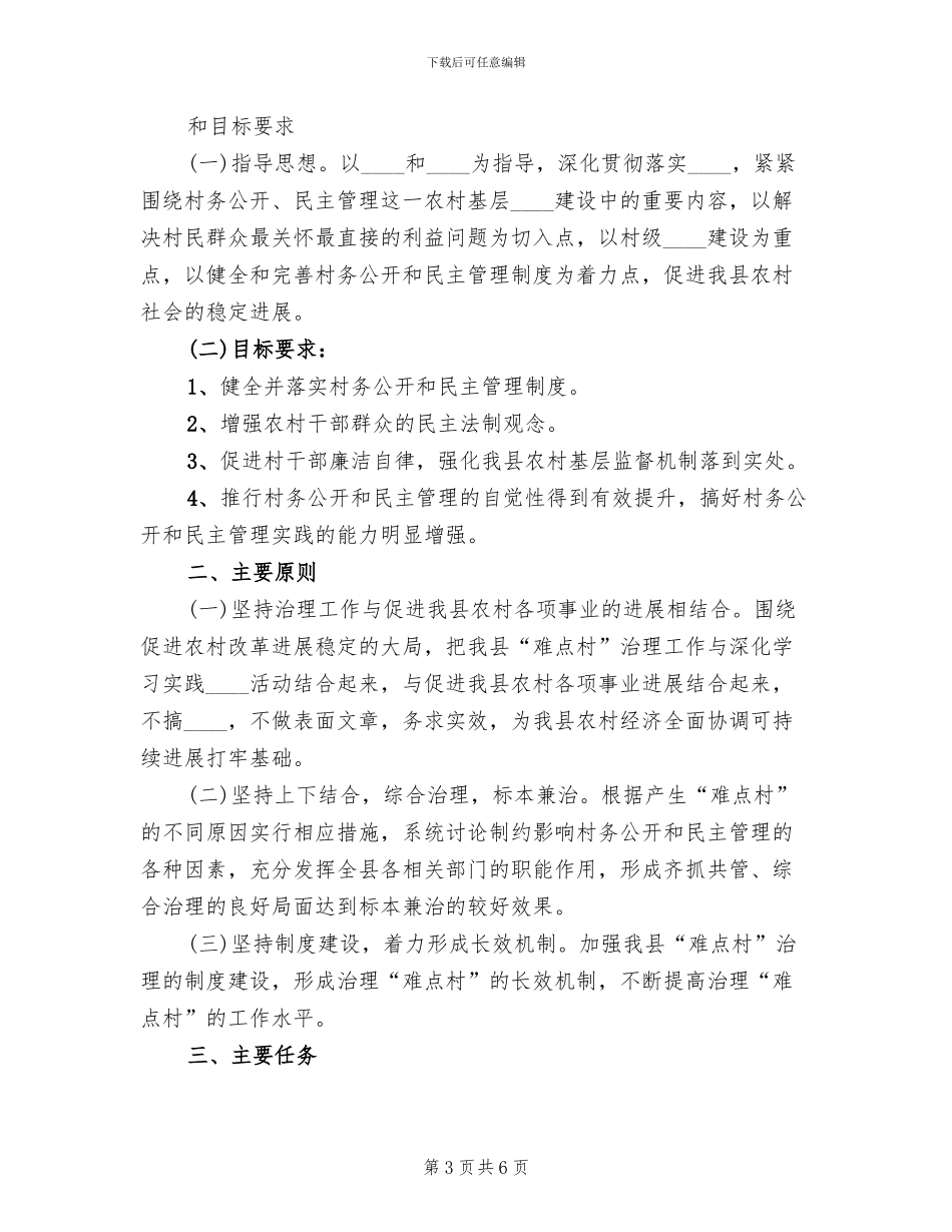 乡镇“难点村”治理工作实施方案范文(2篇)_第3页