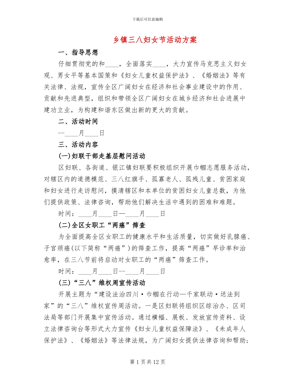 乡镇三八妇女节活动方案_第1页