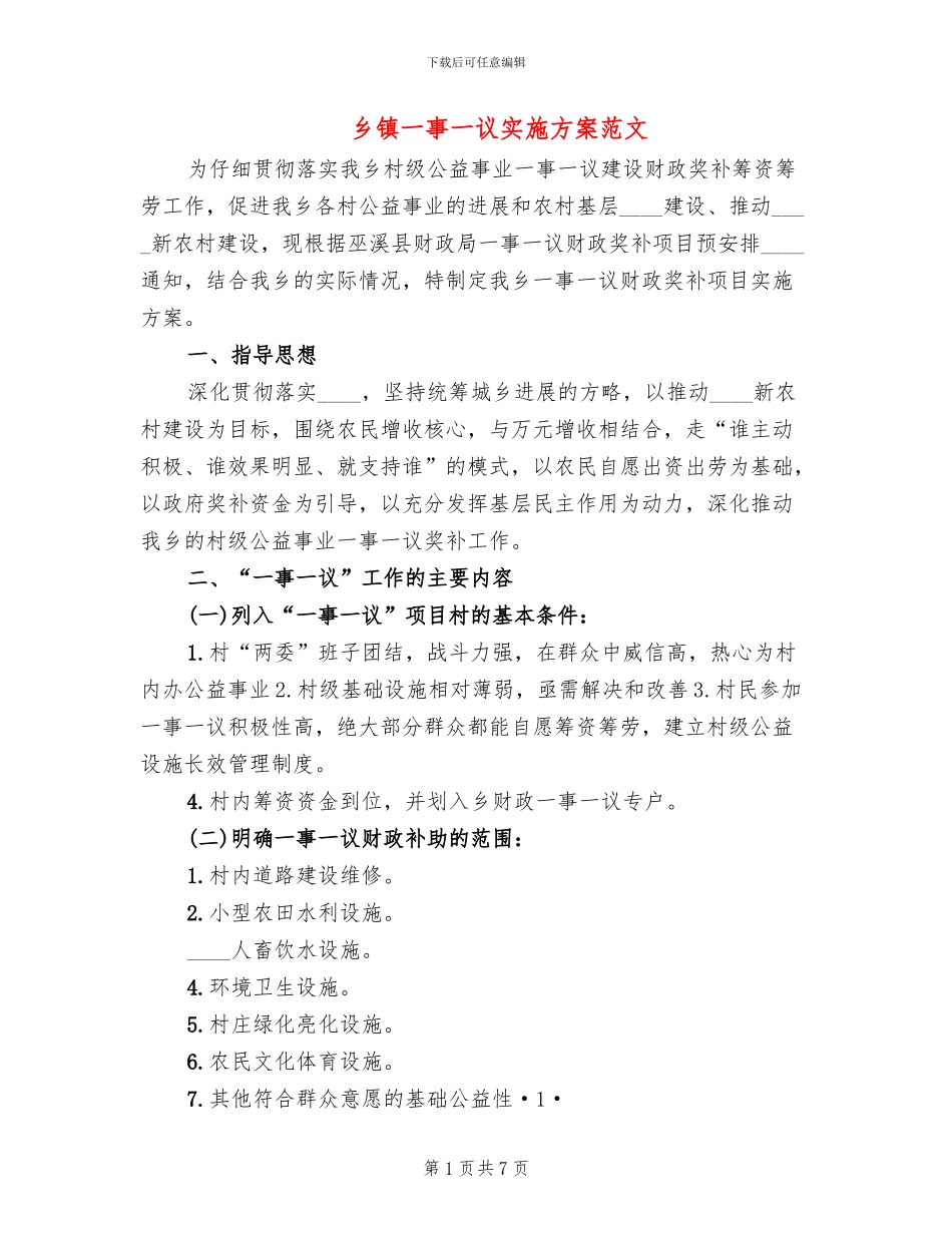 乡镇一事一议实施方案范文_第1页