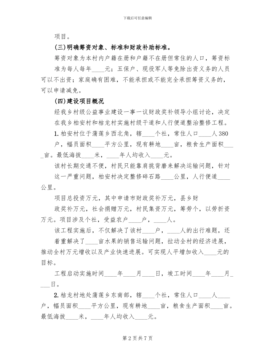 乡镇一事一议实施方案范文_第2页