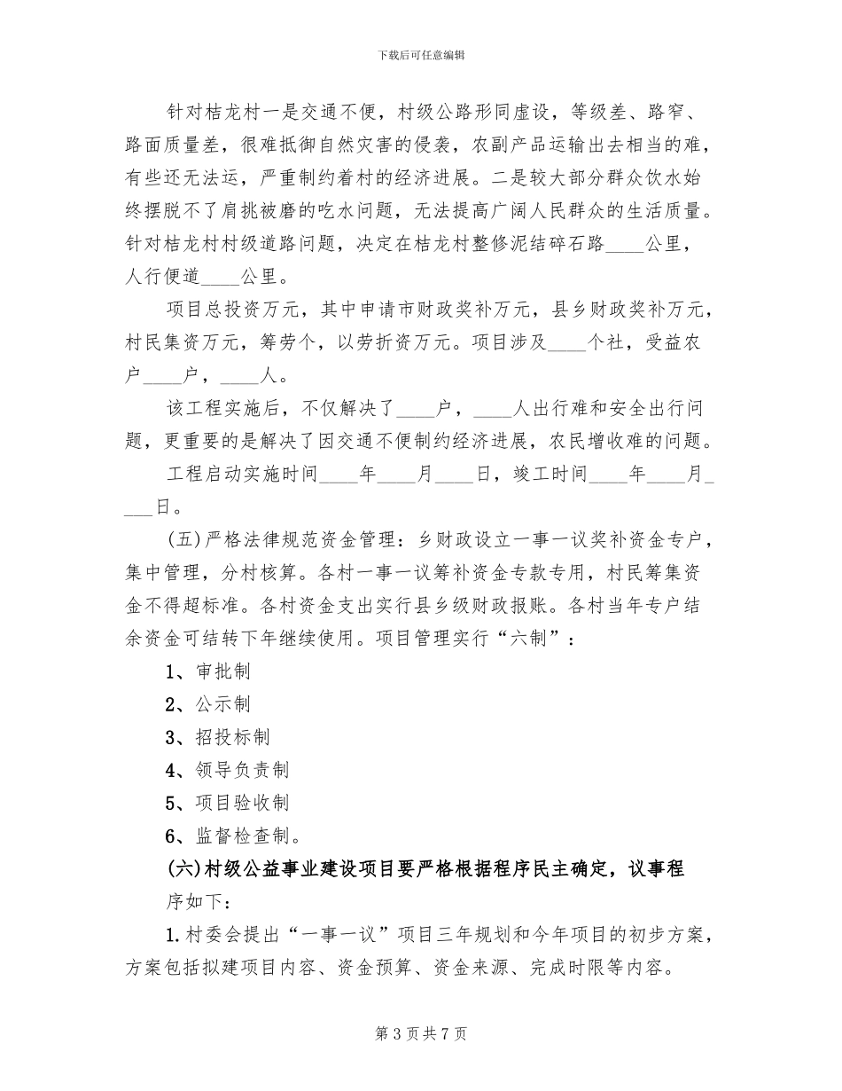 乡镇一事一议实施方案范文_第3页