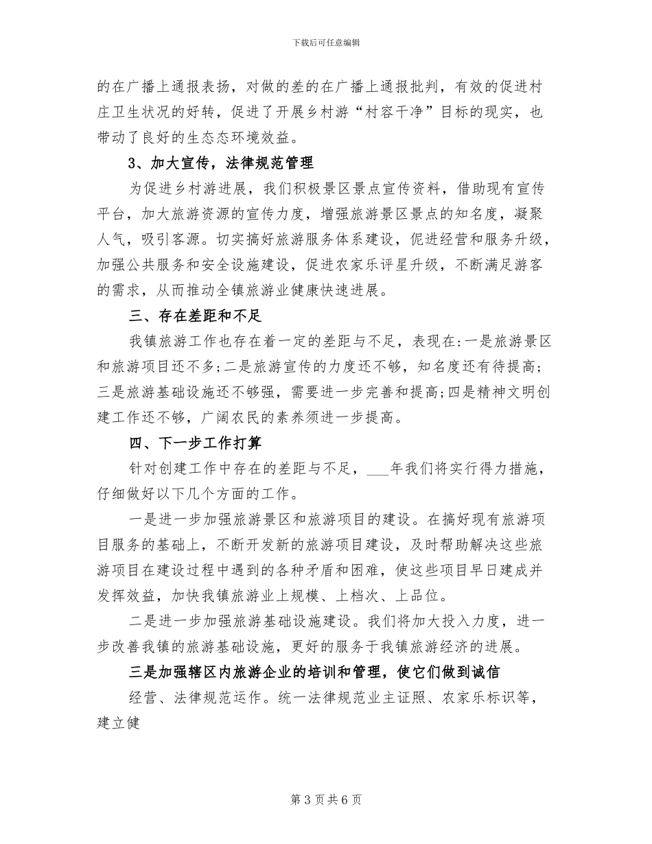 乡镇2024年旅游工作总结_第3页