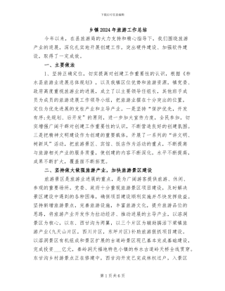 乡镇2024年旅游工作总结