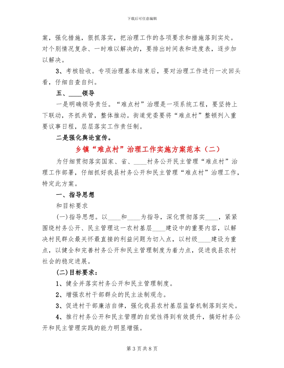 乡镇“难点村”治理工作实施方案范本_第3页