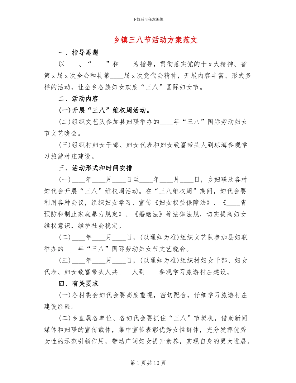 乡镇三八节活动方案范文_第1页