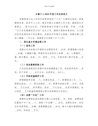 乡镇个人2024年度工作总结范文