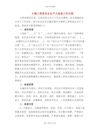 乡镇三季度安全生产大检查工作方案