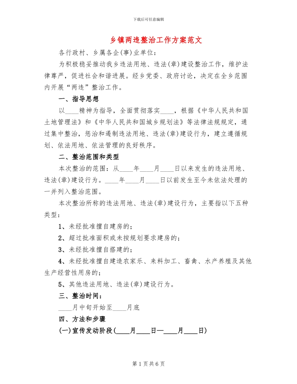 乡镇两违整治工作方案范文_第1页